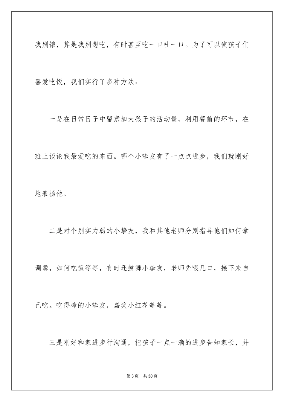 2024大班保育员个人工作总结_4_第3页