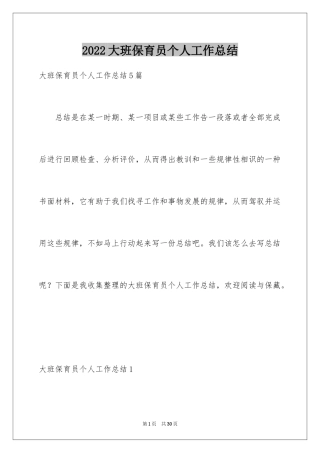 2024大班保育员个人工作总结_4