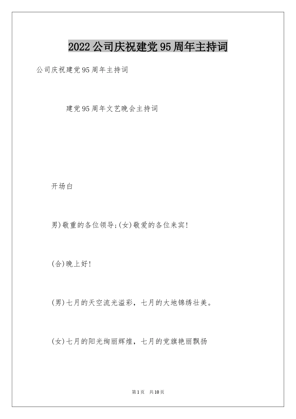 2024公司庆祝建党95周年主持词_第1页