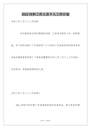 2024内科工作人员个人工作计划