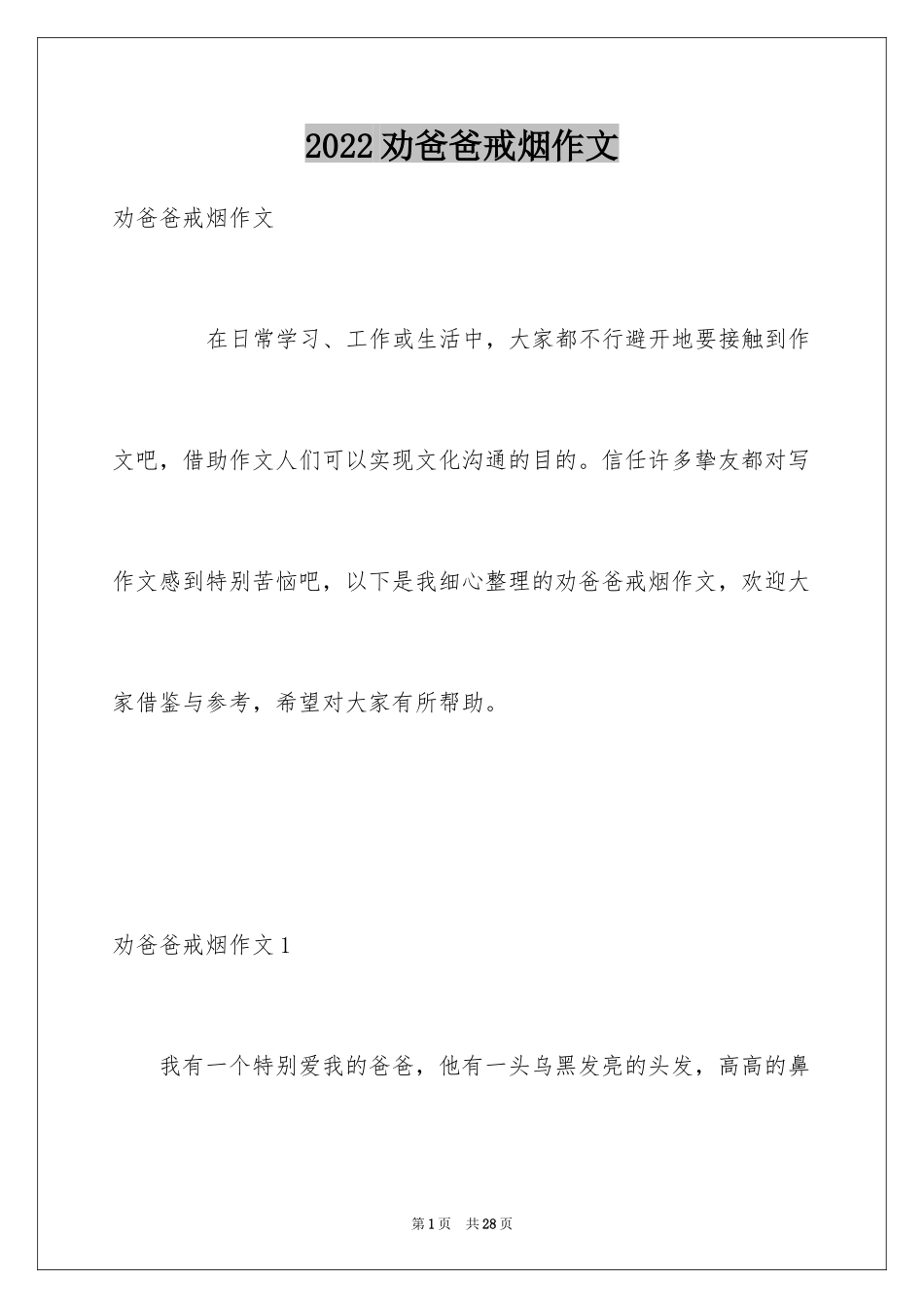 2024劝爸爸戒烟作文_1_第1页