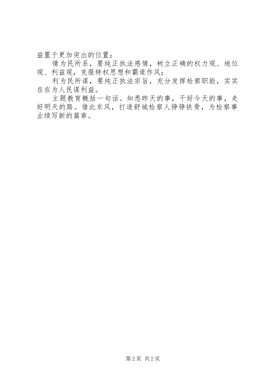 发扬传统坚定信念执法为民主题教育活动心得体会_第2页