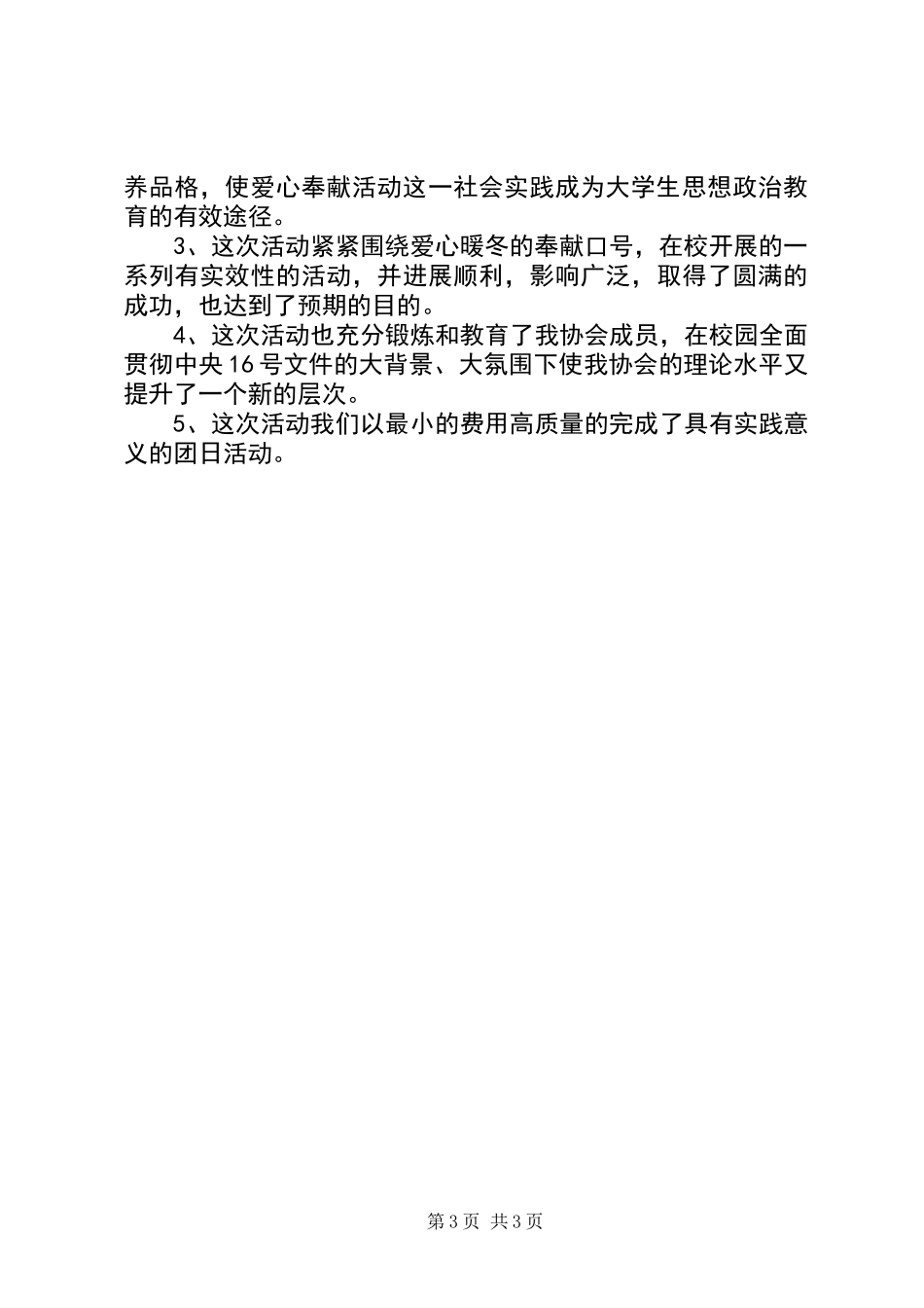 “爱心暖冬”活动总结_第3页