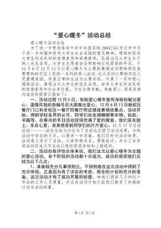 “爱心暖冬”活动总结