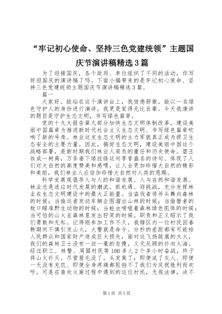 “牢记初心使命、坚持三色党建统领”主题国庆节演讲稿精选3篇