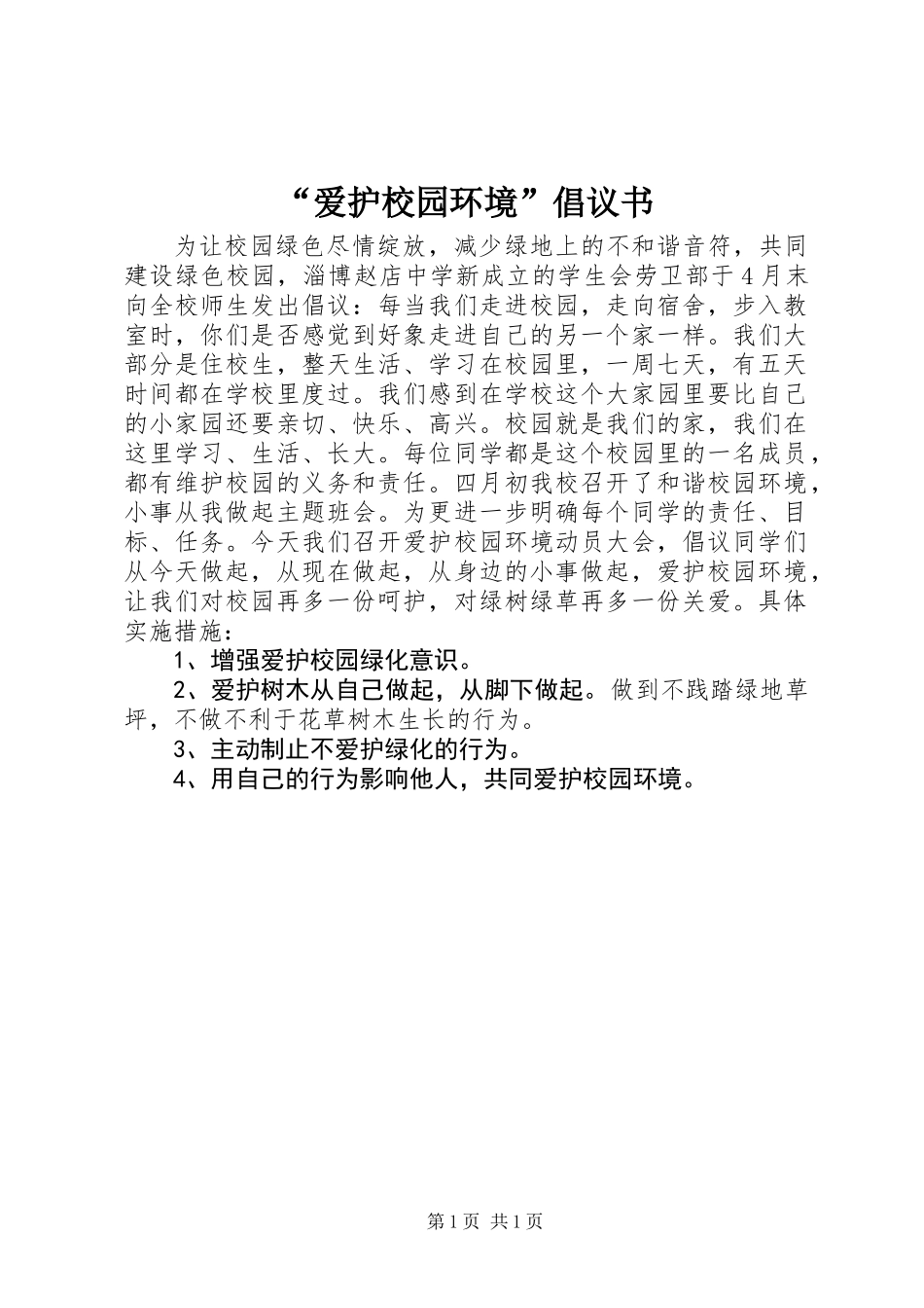 “爱护校园环境”倡议书_第1页
