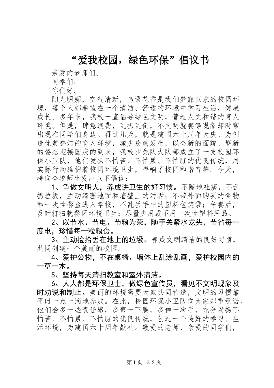 “爱我校园，绿色环保”倡议书 (3)_第1页