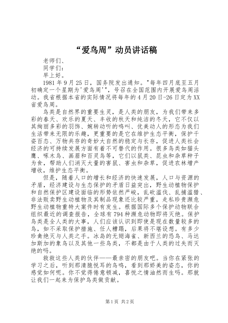 “爱鸟周”动员讲话稿_第1页