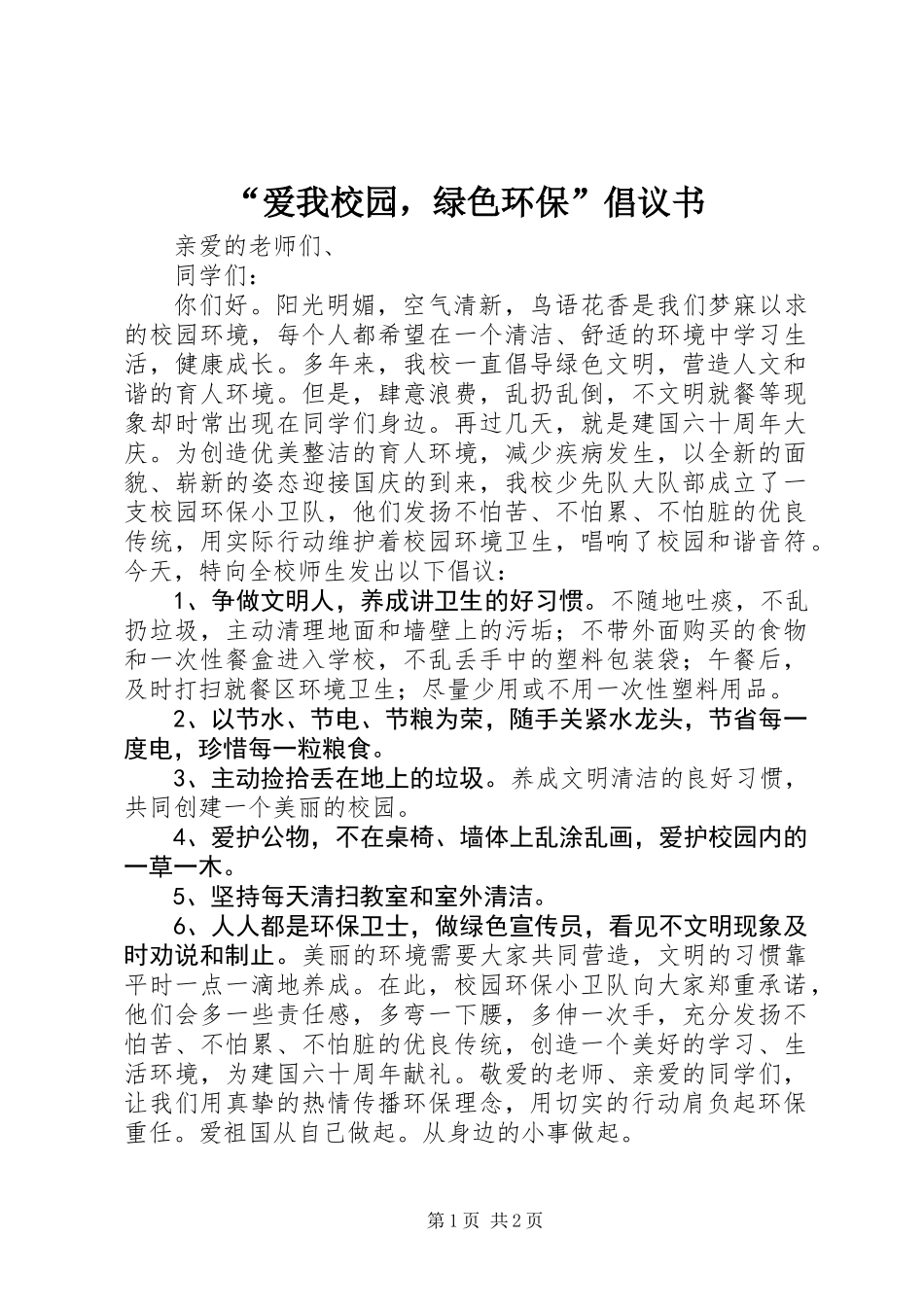 “爱我校园，绿色环保”倡议书_第1页