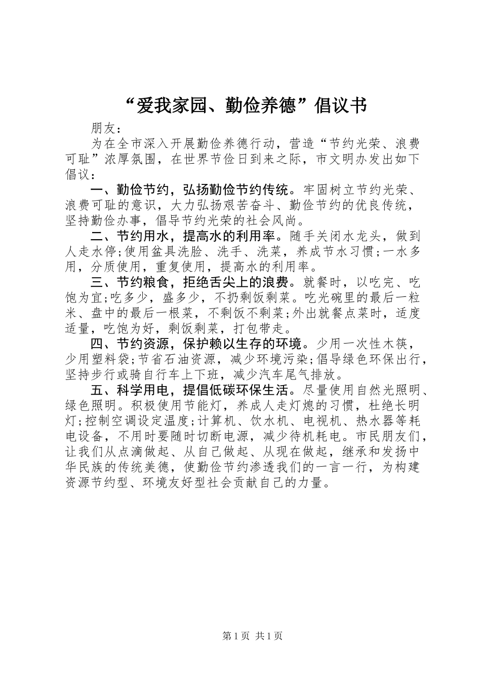 “爱我家园、勤俭养德”倡议书_第1页