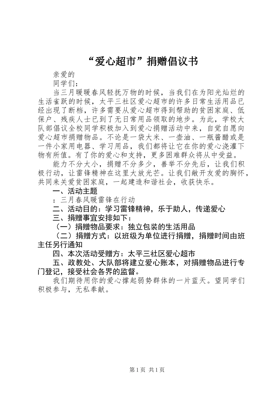 “爱心超市”捐赠倡议书_第1页