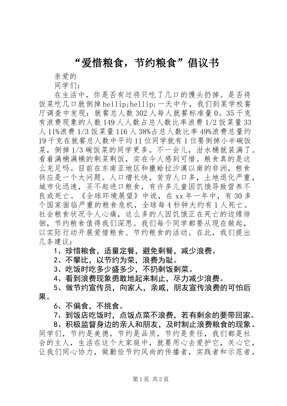 “爱惜粮食，节约粮食”倡议书 (2)_第1页