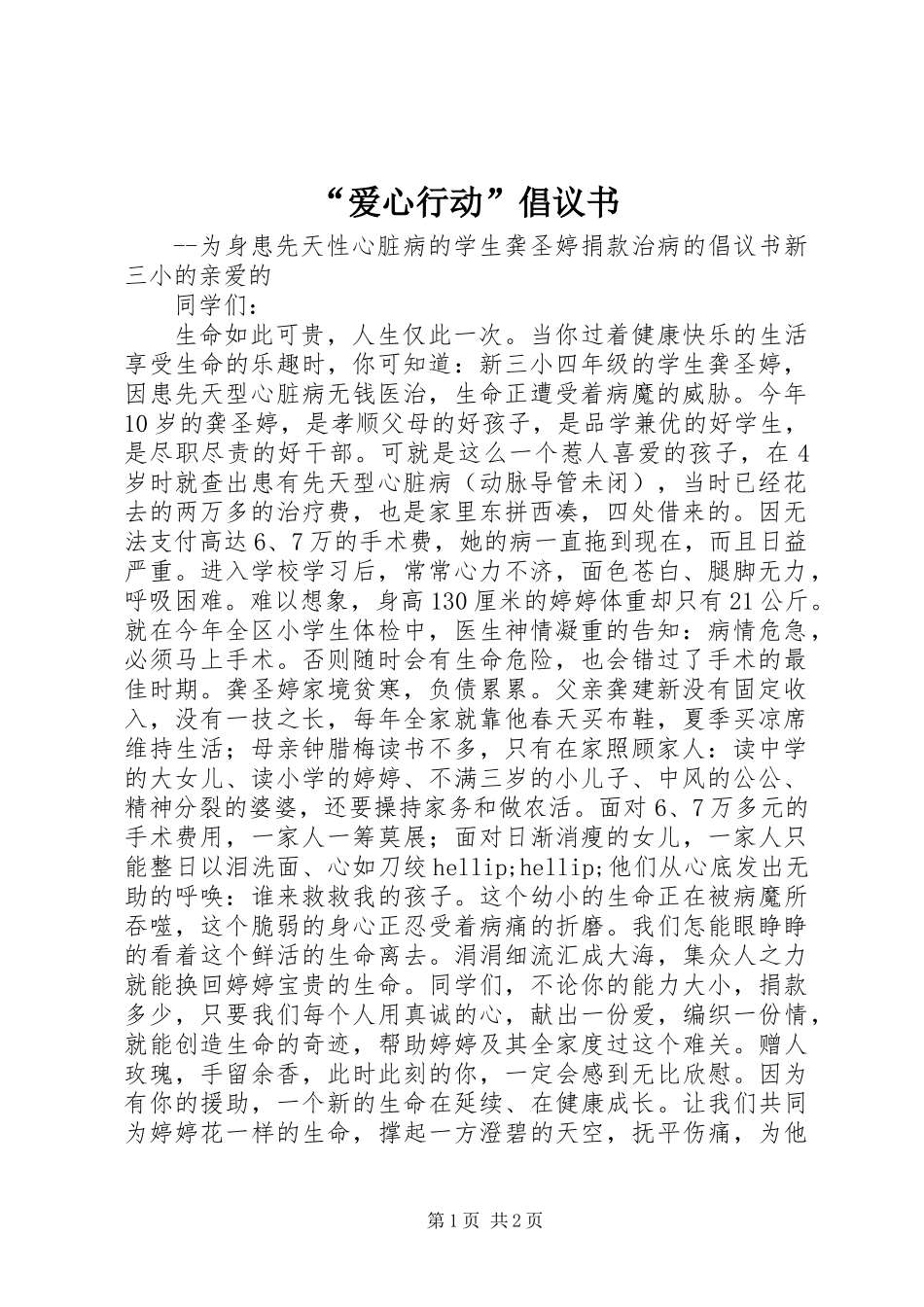 “爱心行动”倡议书_第1页