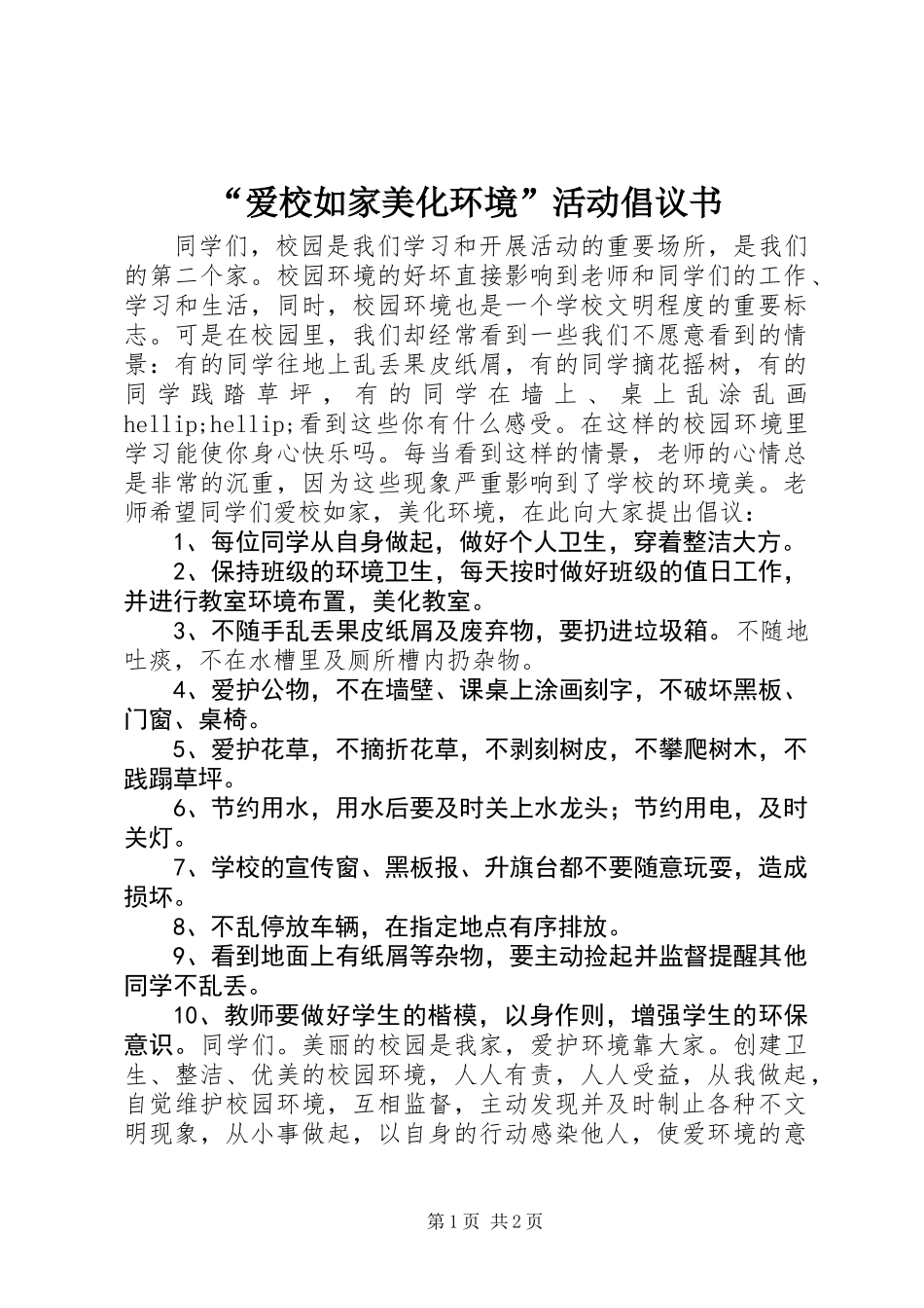 “爱校如家美化环境”活动倡议书_第1页
