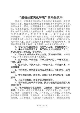 “爱校如家美化环境”活动倡议书