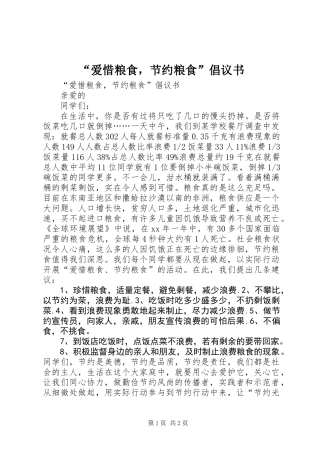 “爱惜粮食，节约粮食”倡议书