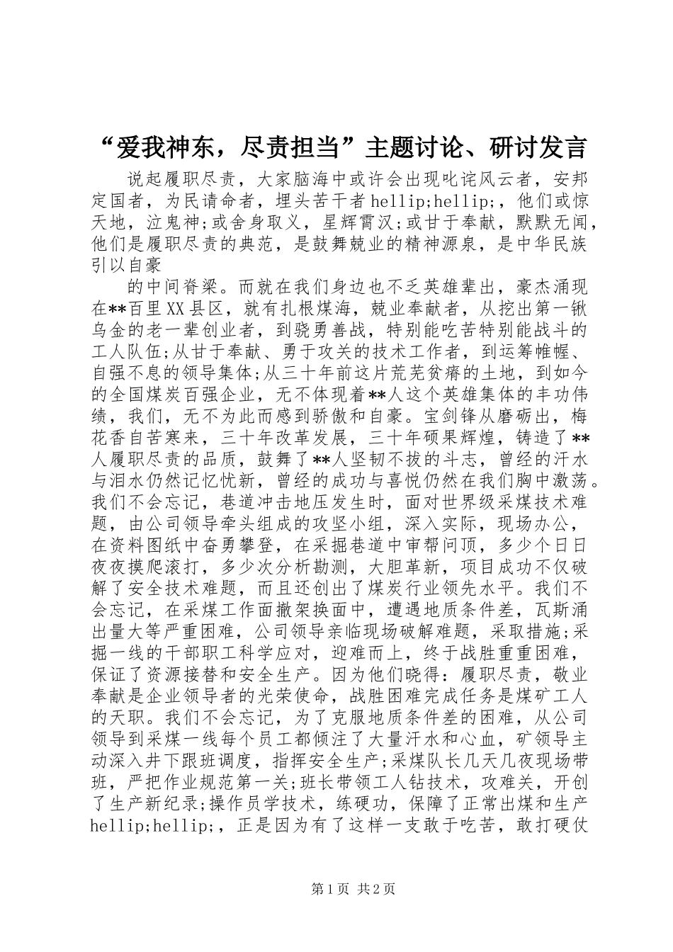 “爱我神东，尽责担当”主题讨论、研讨发言_第1页