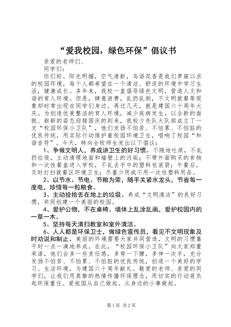 “爱我校园，绿色环保”倡议书 (2)_第1页