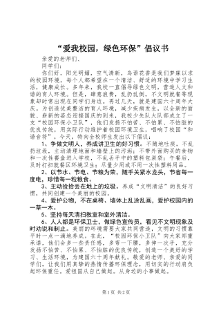 “爱我校园，绿色环保”倡议书 (2)