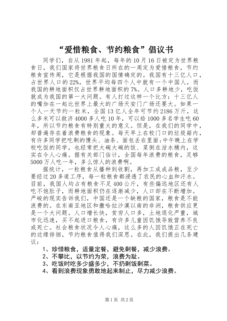 “爱惜粮食、节约粮食”倡议书_第1页