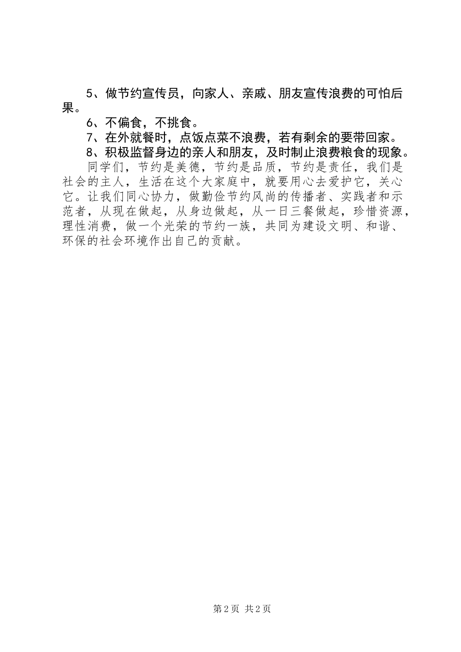 “爱惜粮食、节约粮食”倡议书_第2页