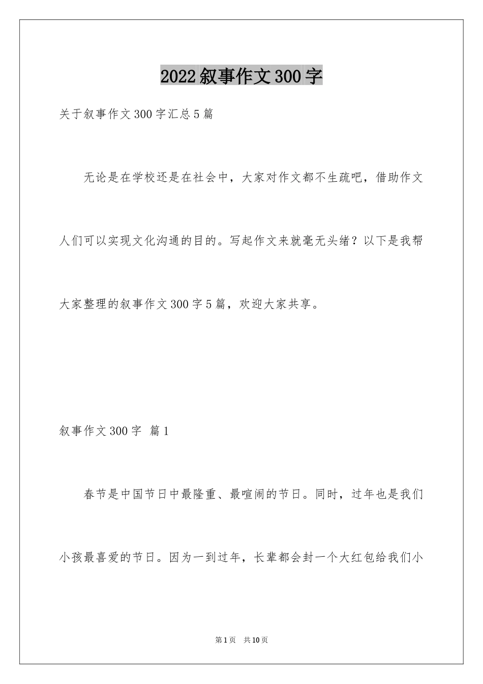 2024叙事作文300字_105_第1页