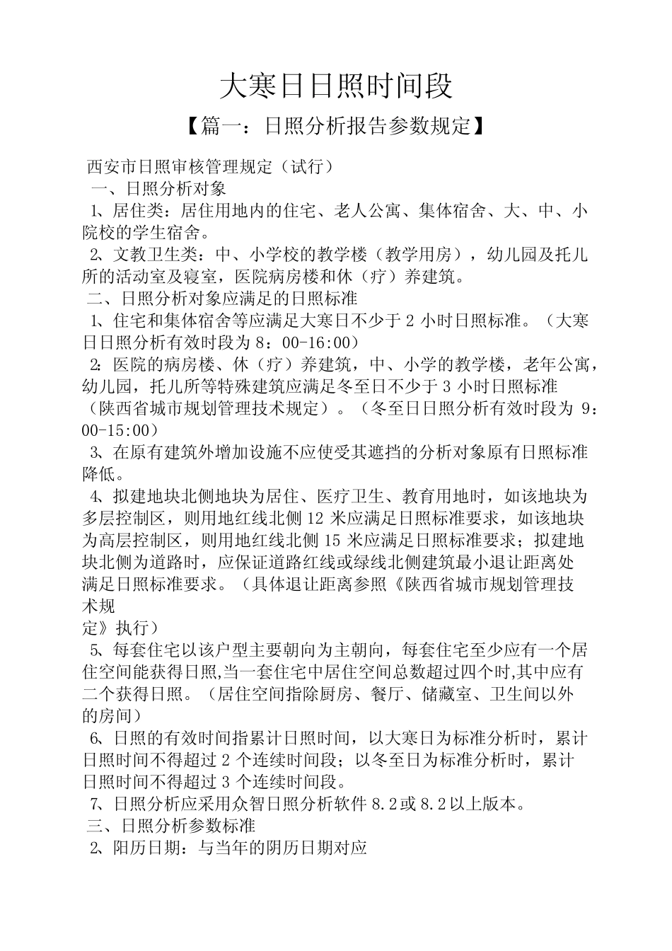 大寒日日照时间段 _第1页