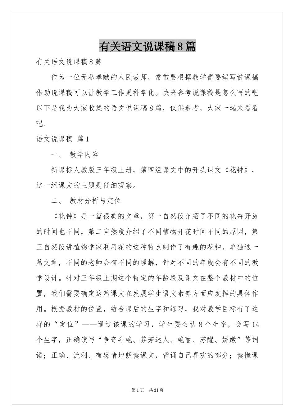 有关语文说课稿8篇_第1页