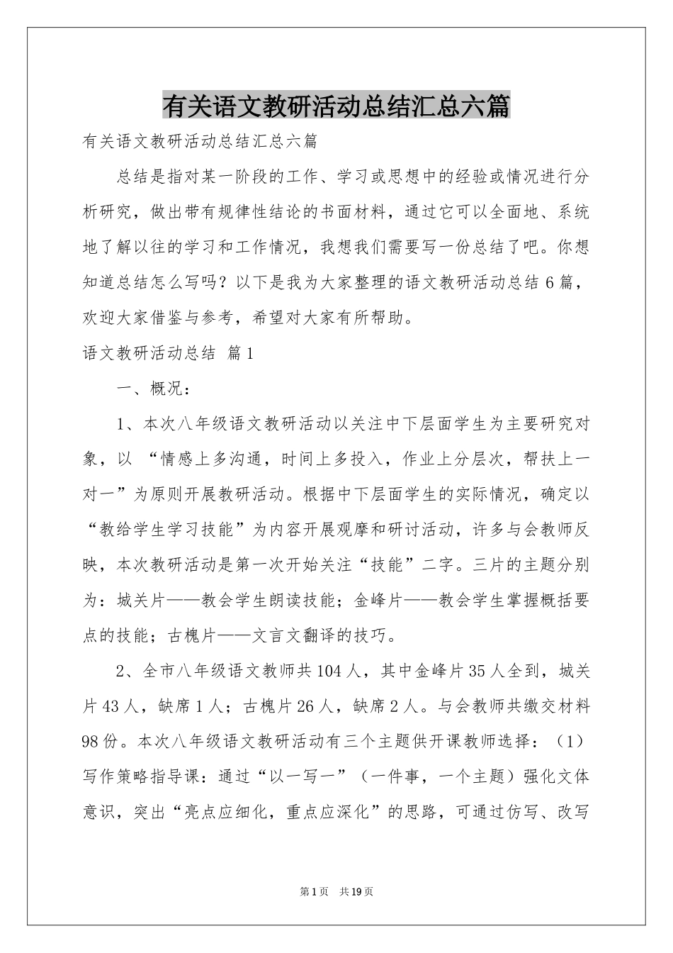 有关语文教研活动参考总结汇总六篇_第1页