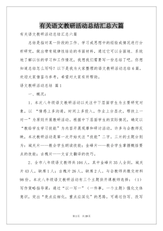 有关语文教研活动参考总结汇总六篇