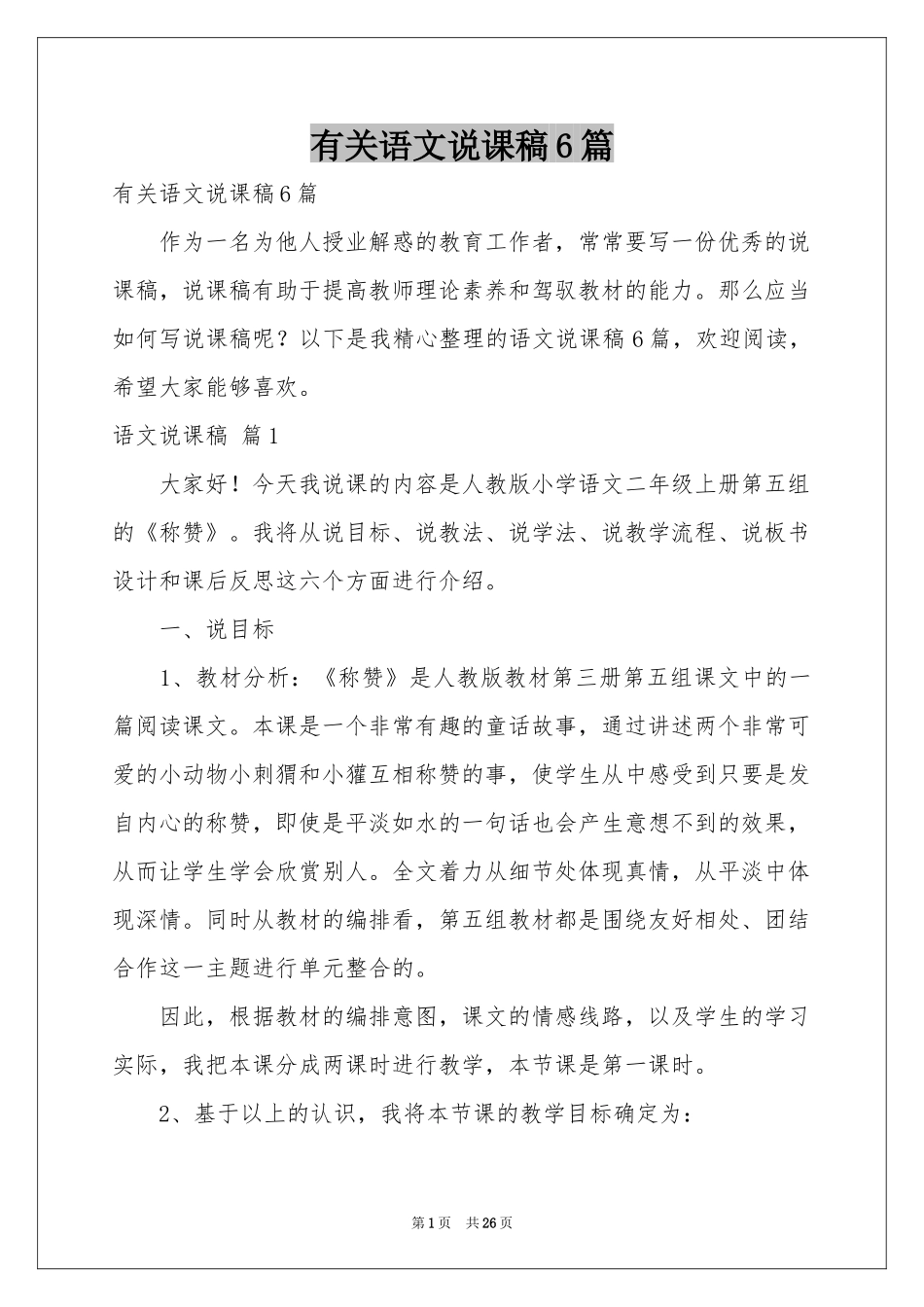 有关语文说课稿6篇_第1页