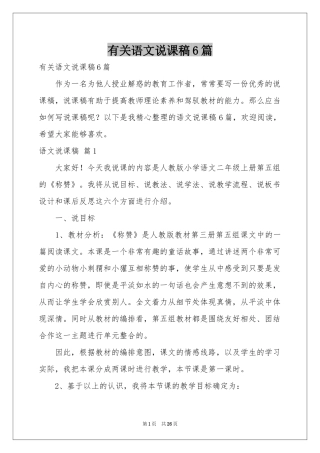 有关语文说课稿6篇