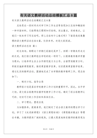 有关语文教研活动参考总结模板汇总8篇