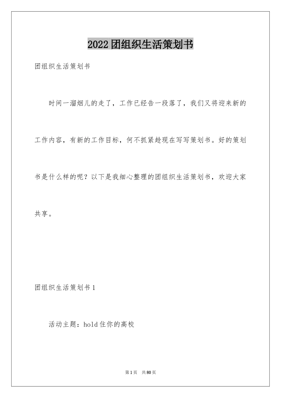 2024团组织生活策划书_4_第1页