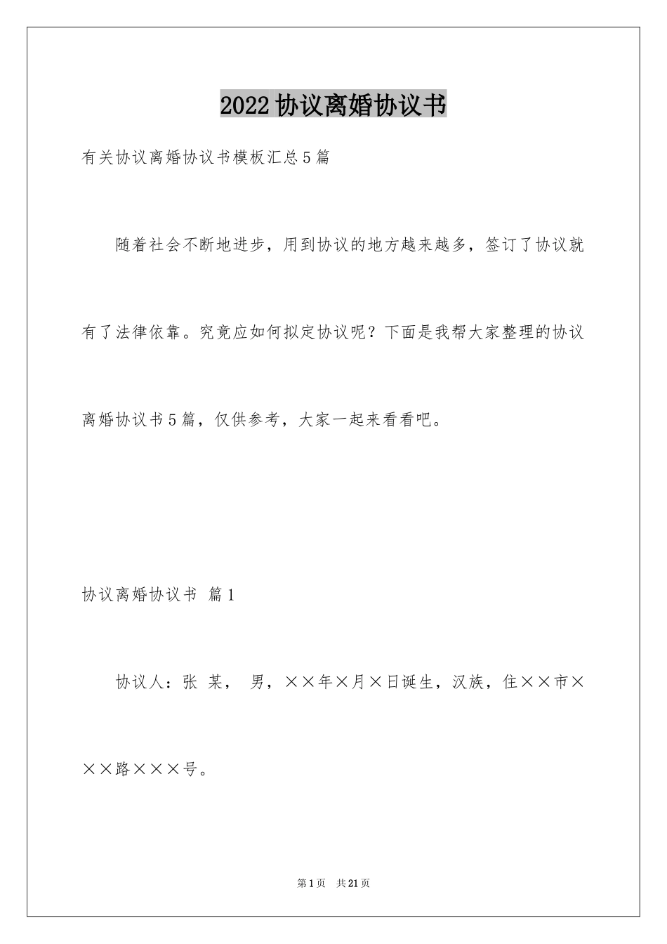 2024协议离婚协议书_86_第1页