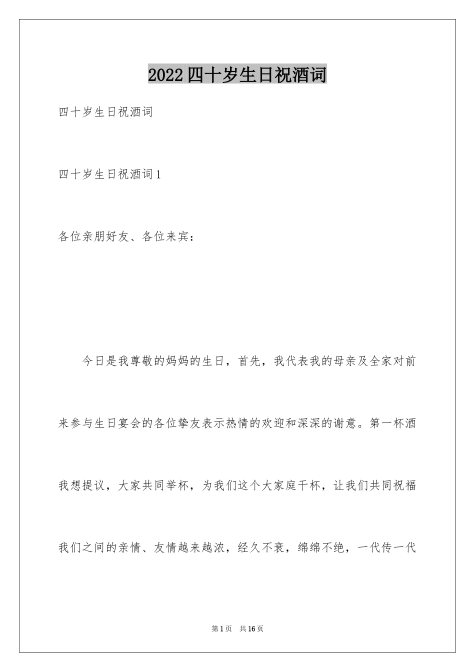 2024四十岁生日祝酒词_1_第1页