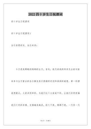 2024四十岁生日祝酒词_1