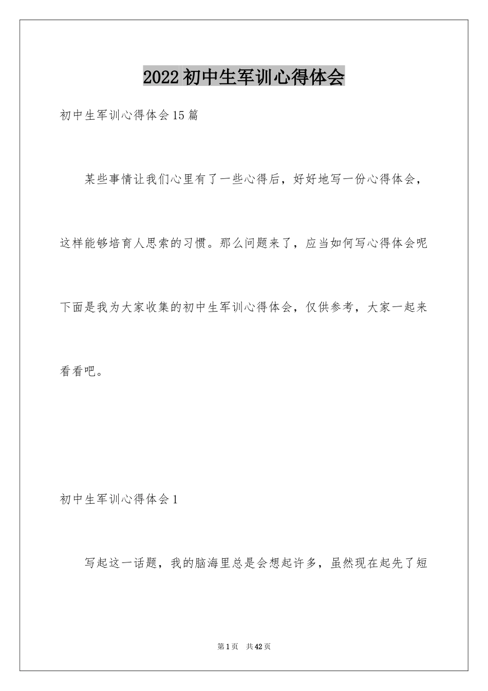 2024初中生军训心得体会_38_第1页