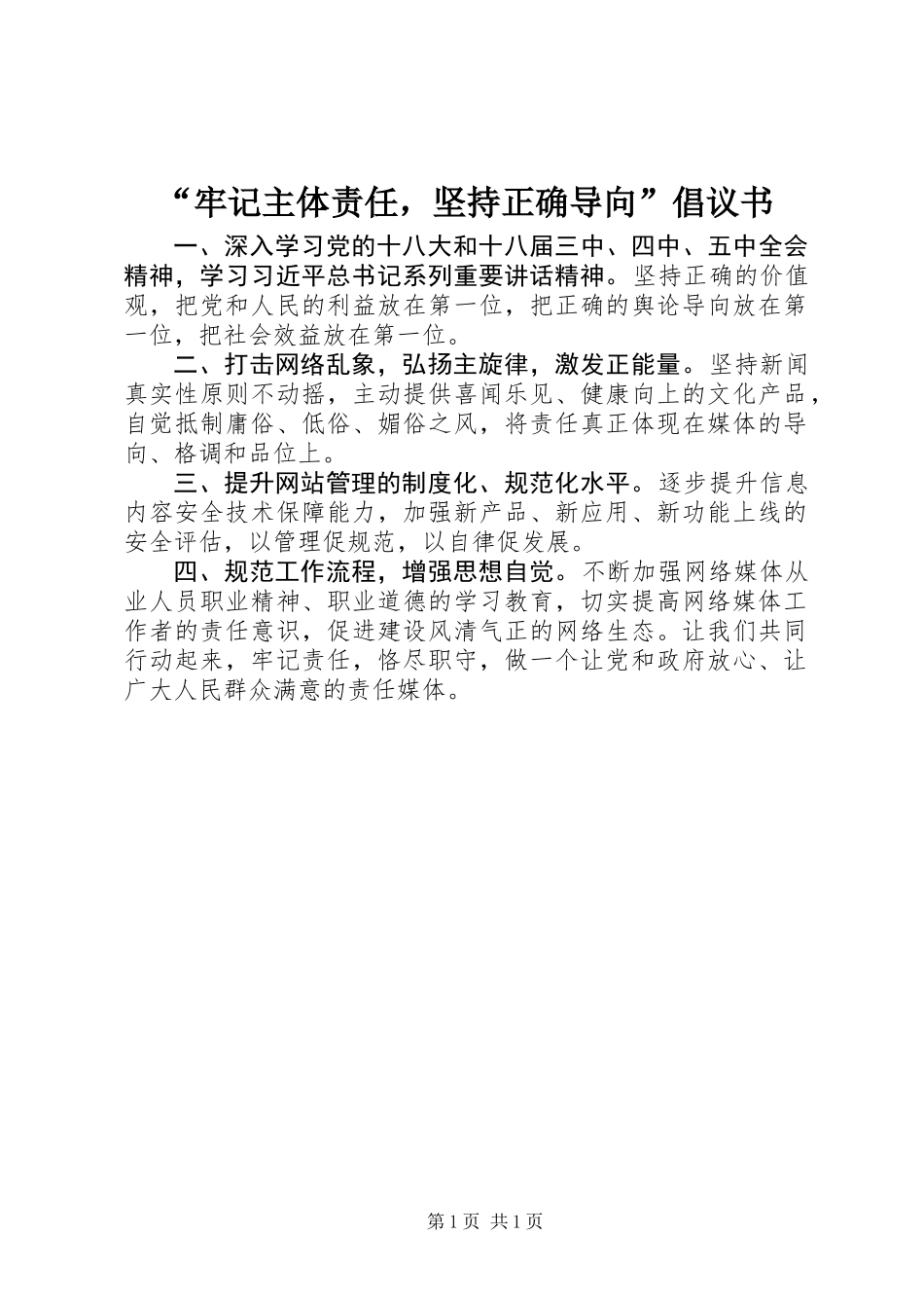 “牢记主体责任，坚持正确导向”倡议书_第1页