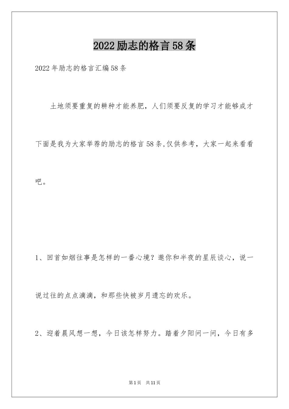 2024励志的格言58条_第1页