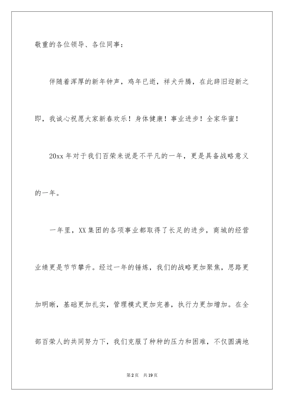 2024商场领导年终总结讲话稿_第2页