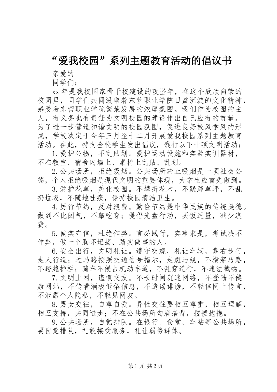 “爱我校园”系列主题教育活动的倡议书_第1页