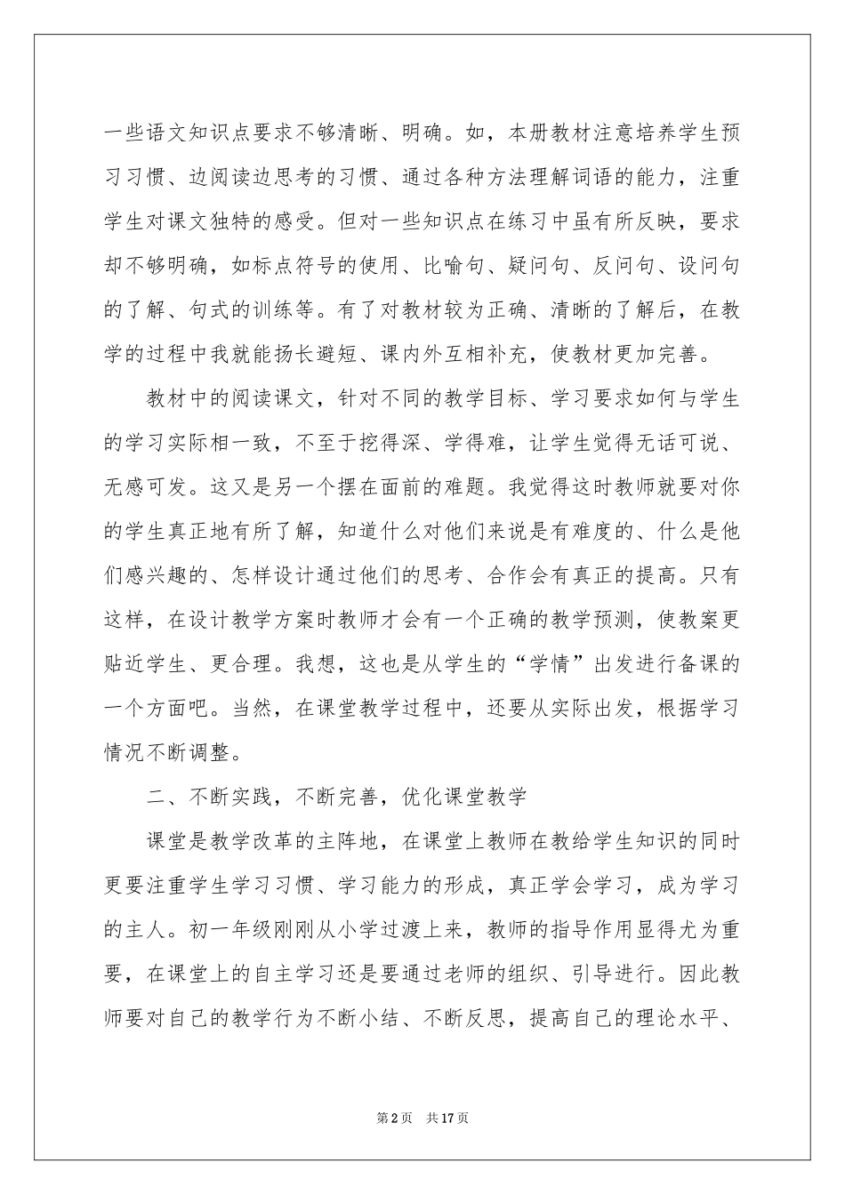 有关语文教学工作参考总结模板汇总六篇_第2页