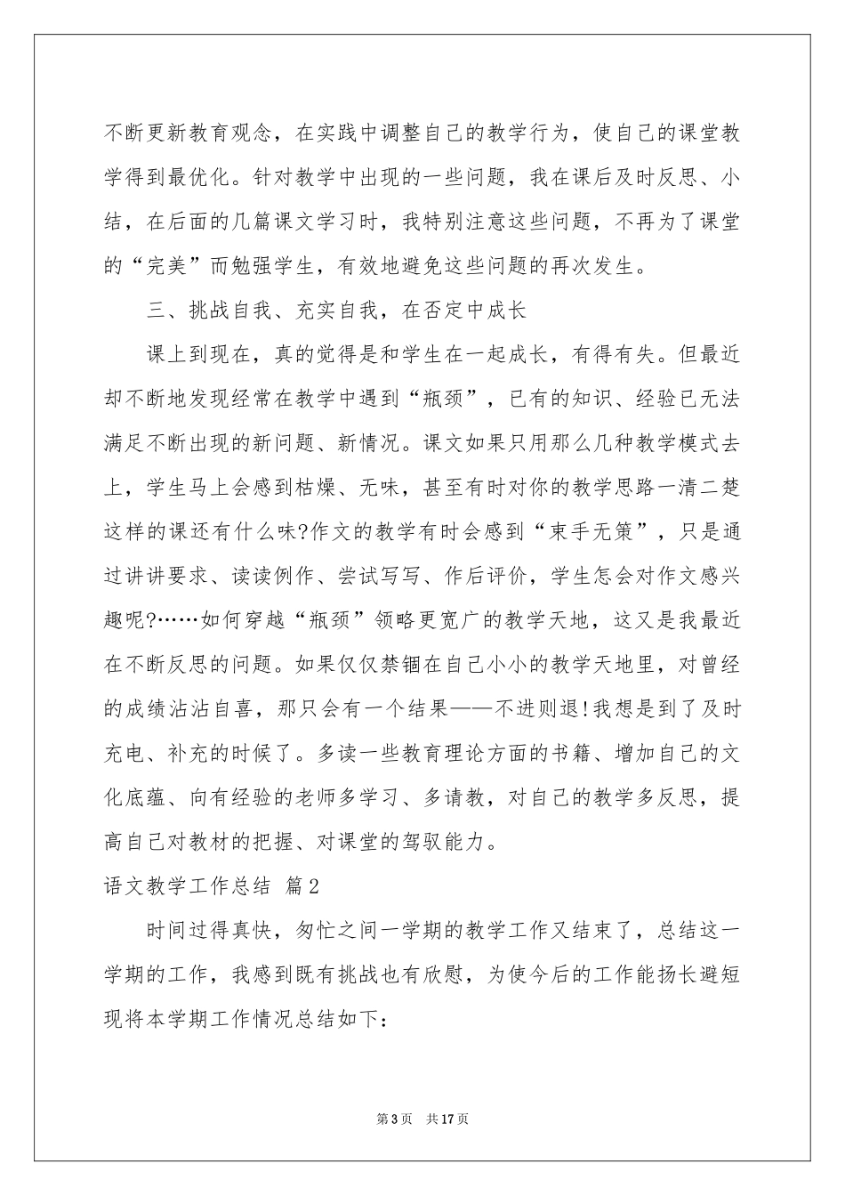 有关语文教学工作参考总结模板汇总六篇_第3页