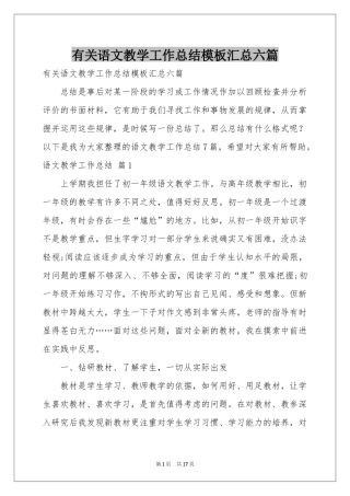 有关语文教学工作参考总结模板汇总六篇
