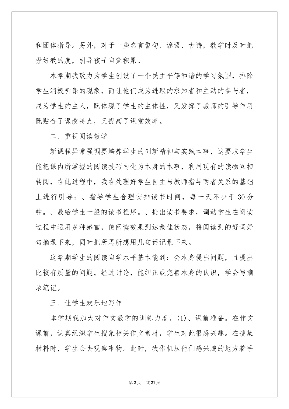 有关语文教学工作参考总结集锦7篇_第2页