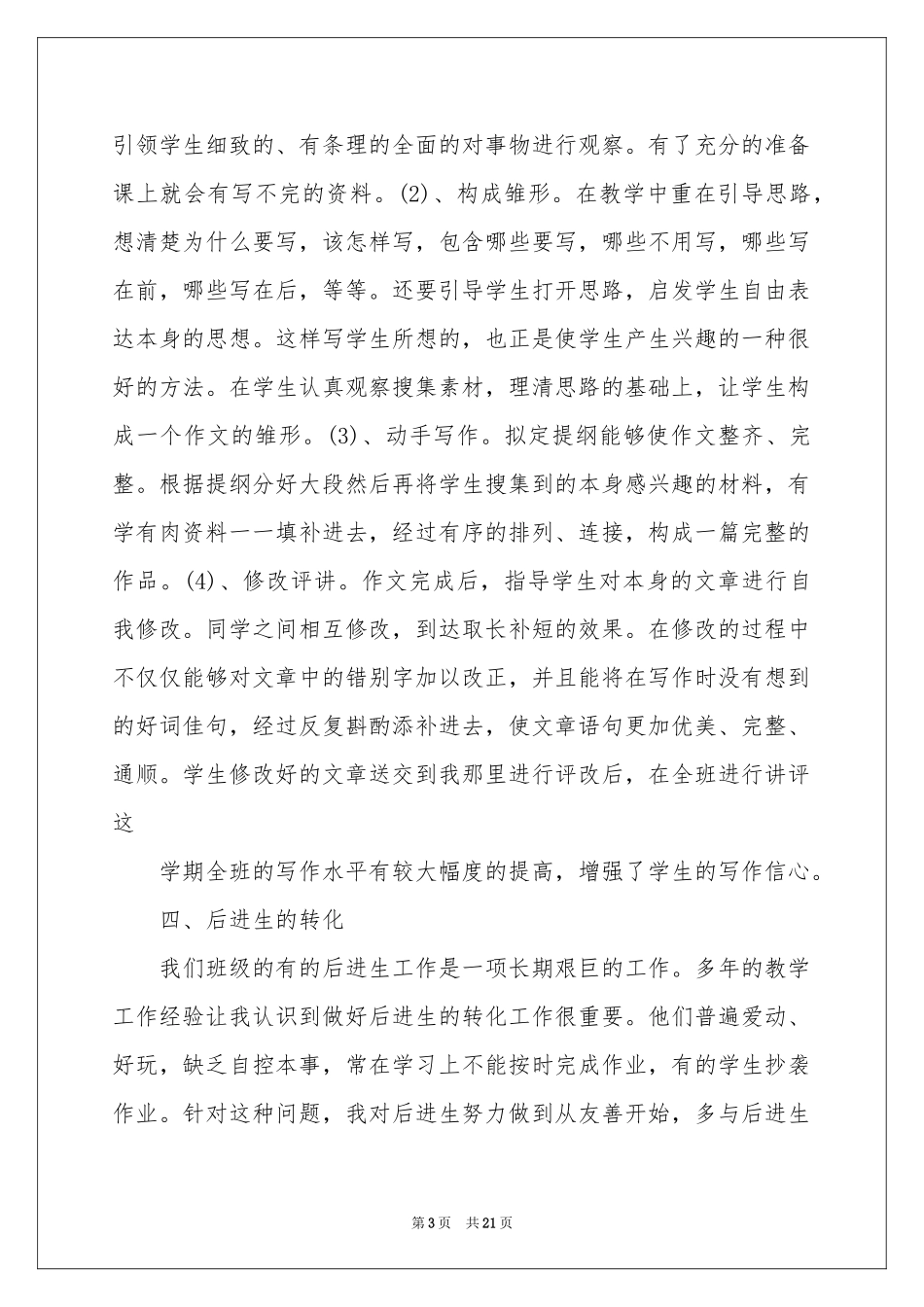 有关语文教学工作参考总结集锦7篇_第3页