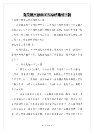 有关语文教学工作参考总结集锦7篇