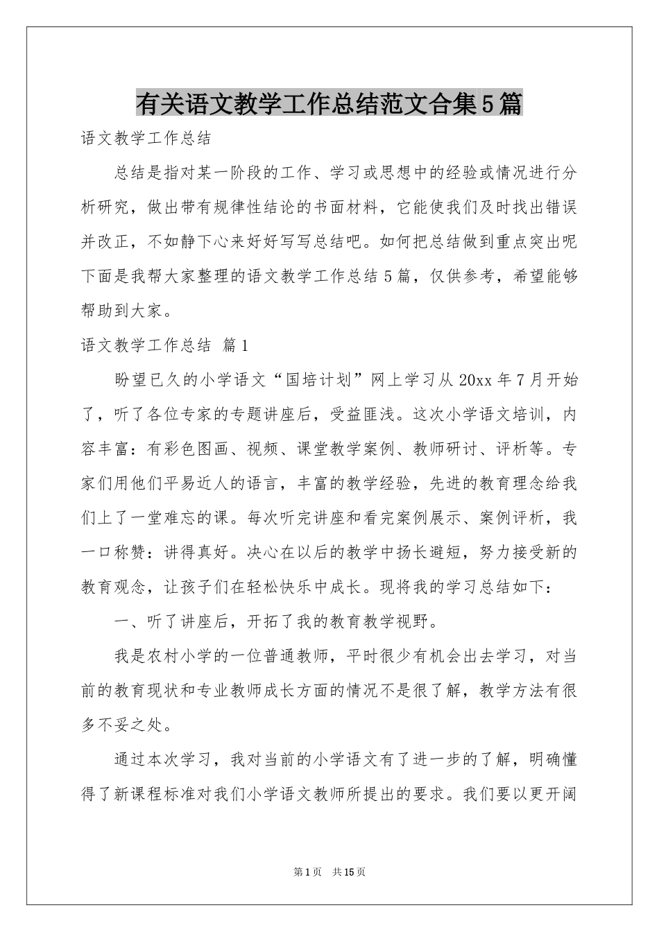 有关语文教学工作参考总结范本合集5篇_第1页