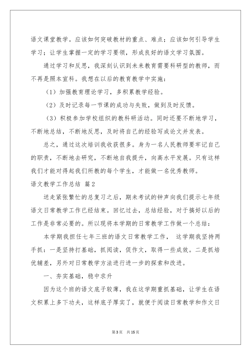 有关语文教学工作参考总结范本合集5篇_第3页